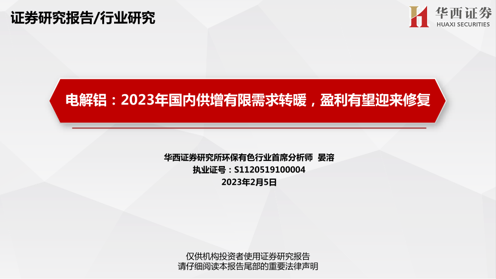 环保有色行业电解铝：2023年国内供增有限需求转暖，盈利有望迎来修复-20230205-华西证券-77页环保有色行业电解铝：2023年国内供增有限需求转暖，盈利有望迎来修复-20230205-华西证券-77页_1.png