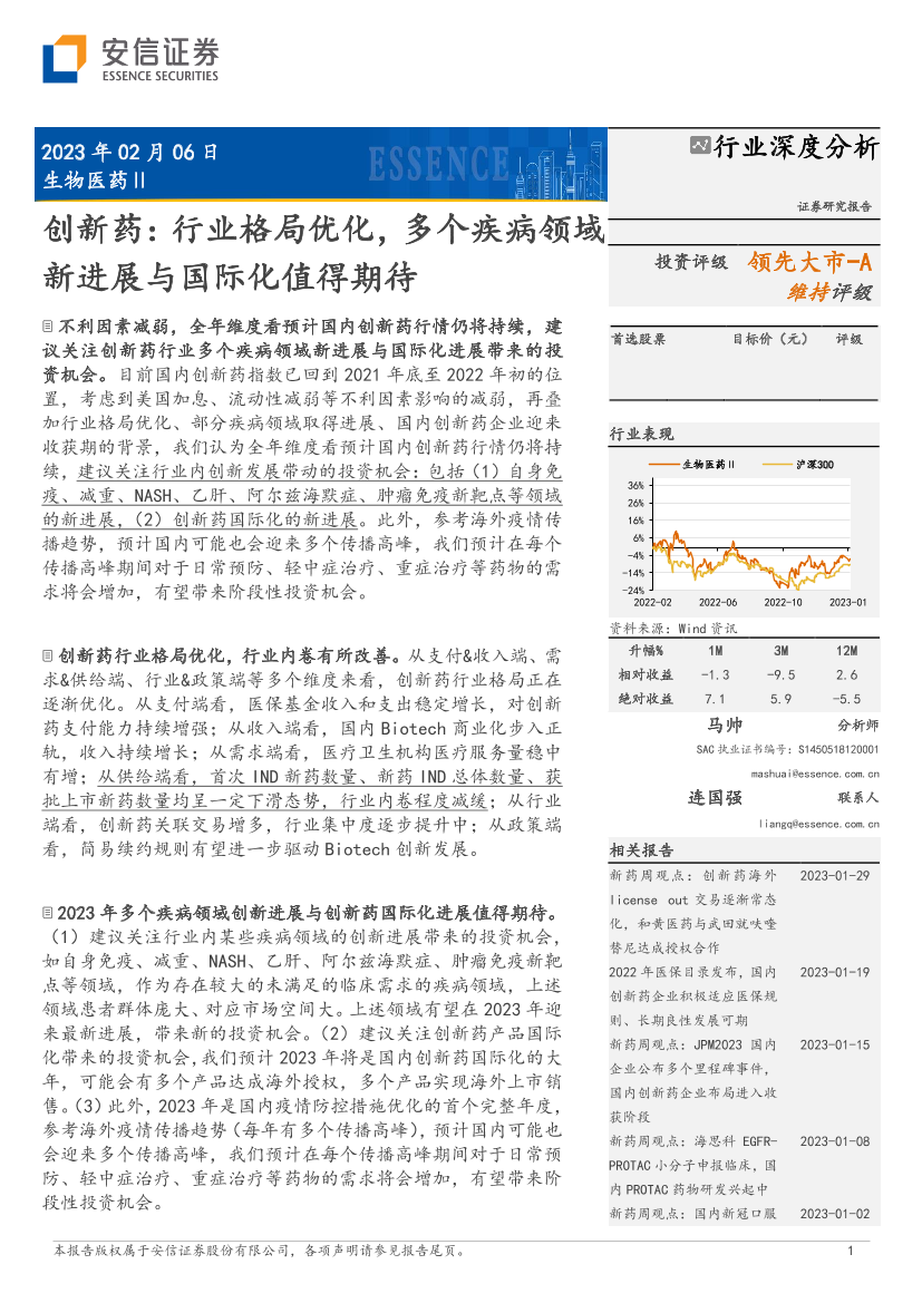 生物医药行业创新药：行业格局优化，多个疾病领域新进展与国际化值得期待-20230206-安信证券-29页生物医药行业创新药：行业格局优化，多个疾病领域新进展与国际化值得期待-20230206-安信证券-29页_1.png