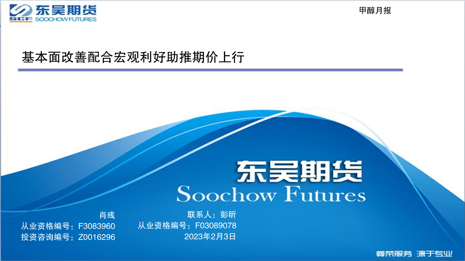 甲醇月报：基本面改善配合宏观利好助推期价上行-20230203-东吴期货-45页甲醇月报：基本面改善配合宏观利好助推期价上行-20230203-东吴期货-45页_1.png