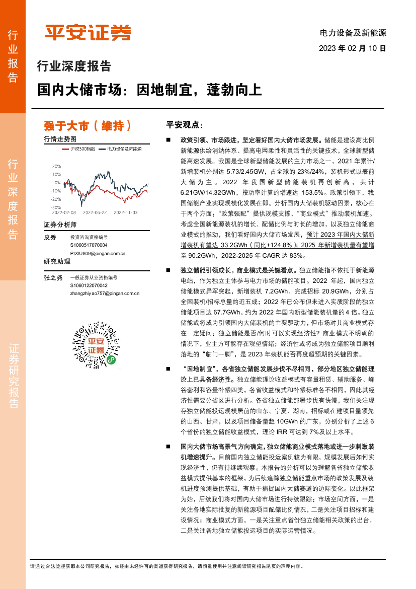 电力设备及新能源行业深度报告：国内大储市场，因地制宜，蓬勃向上-20230210-平安证券-33页电力设备及新能源行业深度报告：国内大储市场，因地制宜，蓬勃向上-20230210-平安证券-33页_1.png