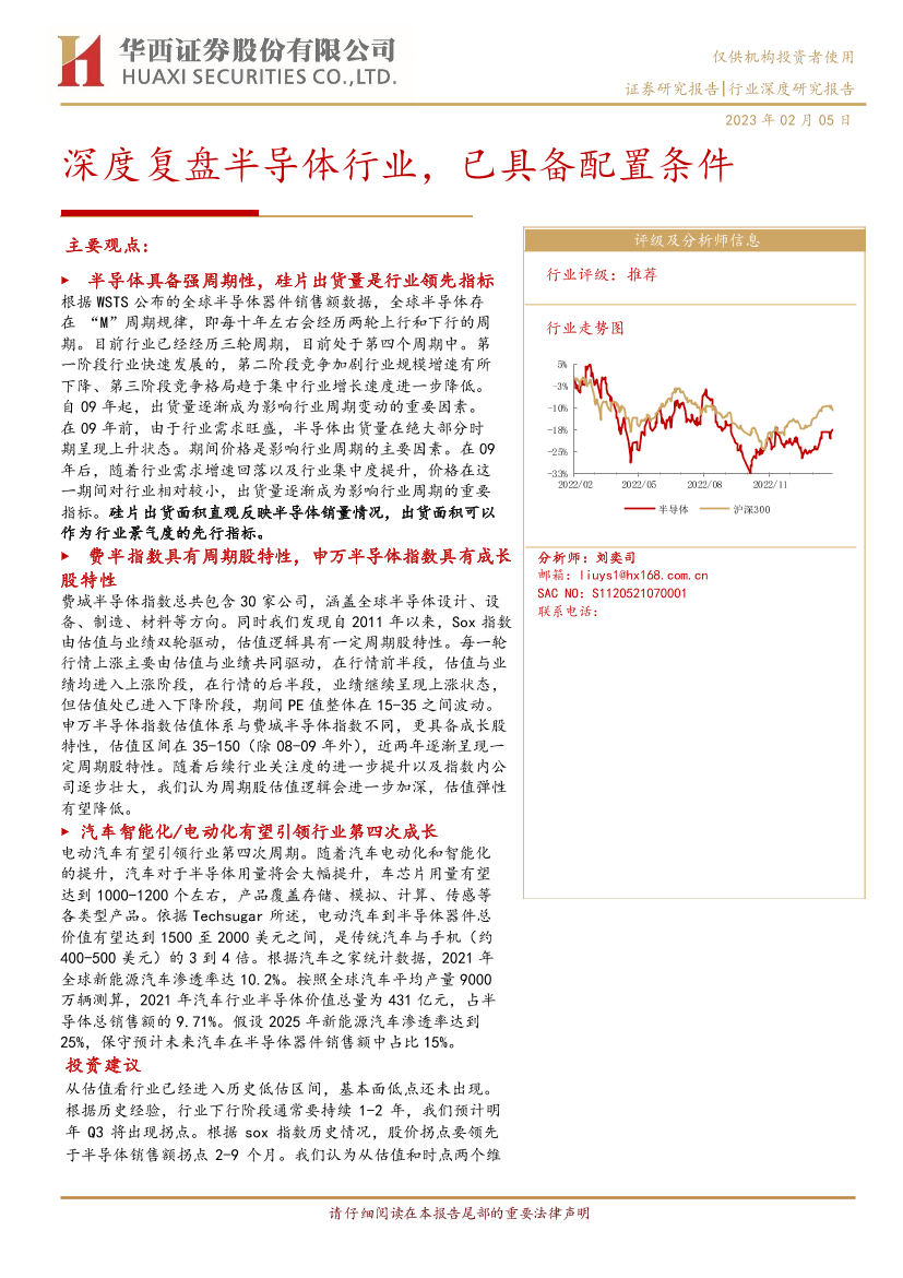 电子行业：深度复盘半导体行业，已具备配置条件-20230205-华西证券-22页电子行业：深度复盘半导体行业，已具备配置条件-20230205-华西证券-22页_1.png