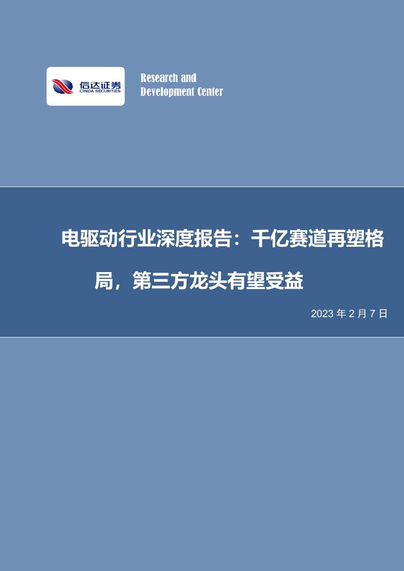 电驱动行业深度报告：千亿赛道再塑格局，第三方龙头有望受益-20230207-信达证券-36页电驱动行业深度报告：千亿赛道再塑格局，第三方龙头有望受益-20230207-信达证券-36页_1.png