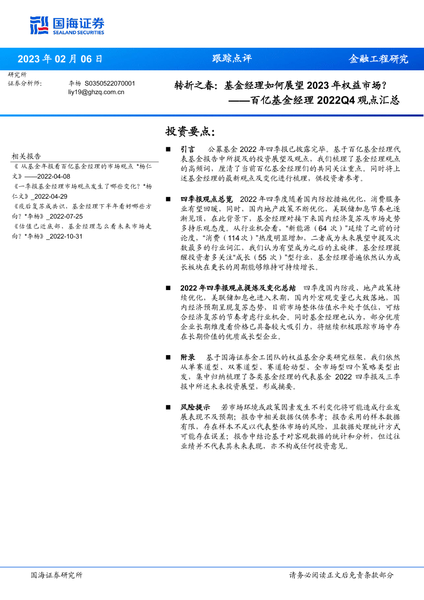 百亿基金经理2022Q4观点汇总：转折之春，基金经理如何展望2023年权益市场？-20230206-国海证券-45页百亿基金经理2022Q4观点汇总：转折之春，基金经理如何展望2023年权益市场？-20230206-国海证券-45页_1.png