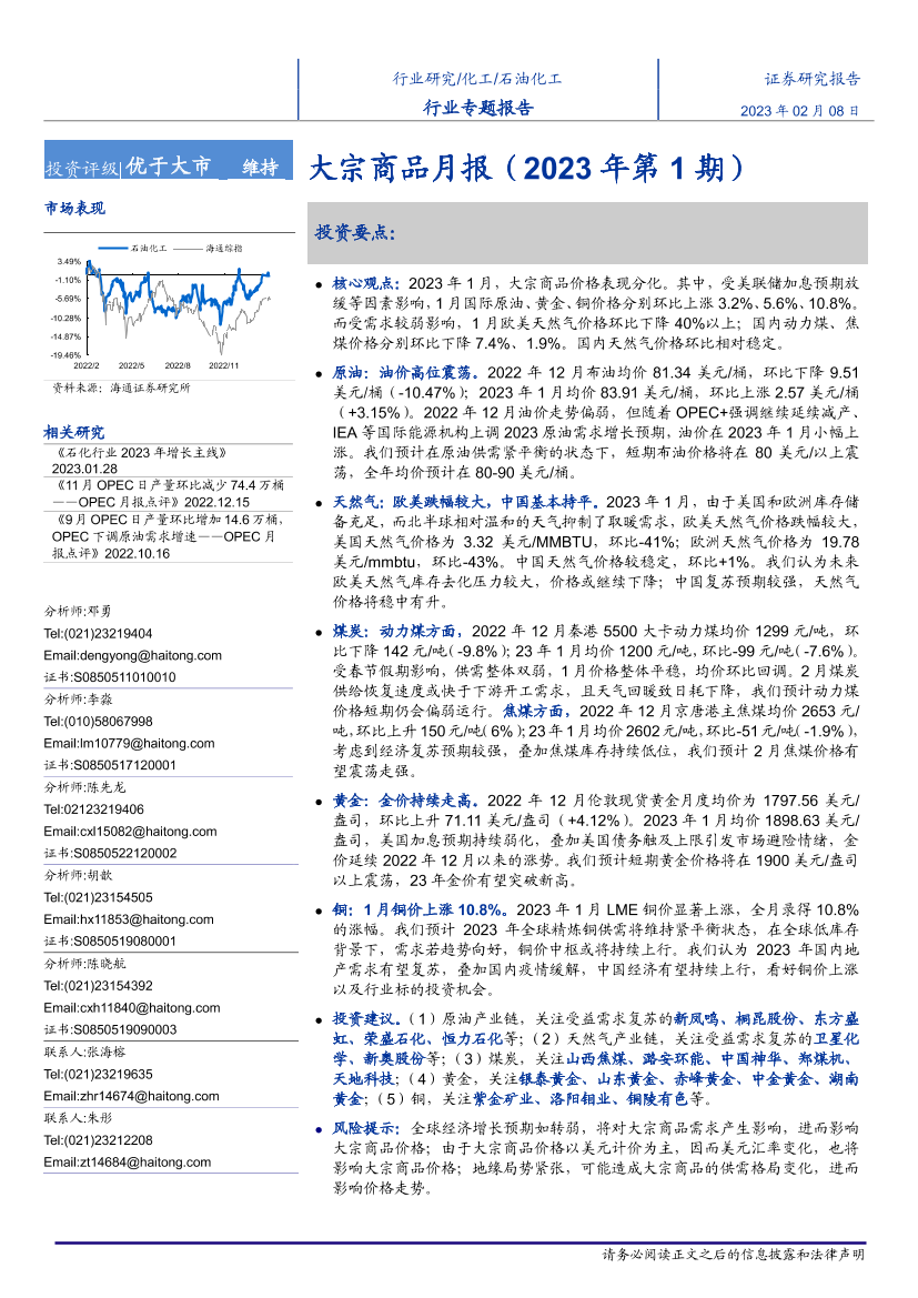 石油化工行业专题报告：大宗商品月报（2023年第1期）-20230208-海通证券-32页石油化工行业专题报告：大宗商品月报（2023年第1期）-20230208-海通证券-32页_1.png