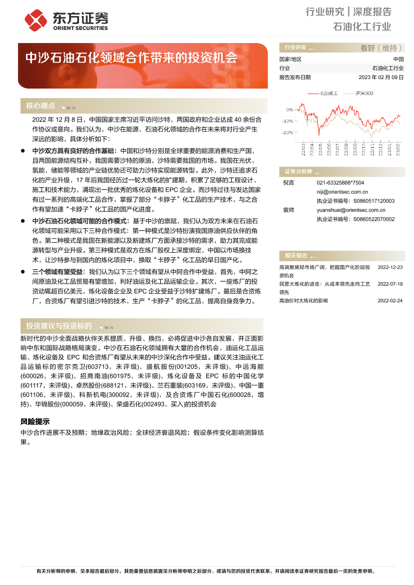 石油化工行业：中沙石油石化领域合作带来的投资机会-20230209-东方证券-18页石油化工行业：中沙石油石化领域合作带来的投资机会-20230209-东方证券-18页_1.png