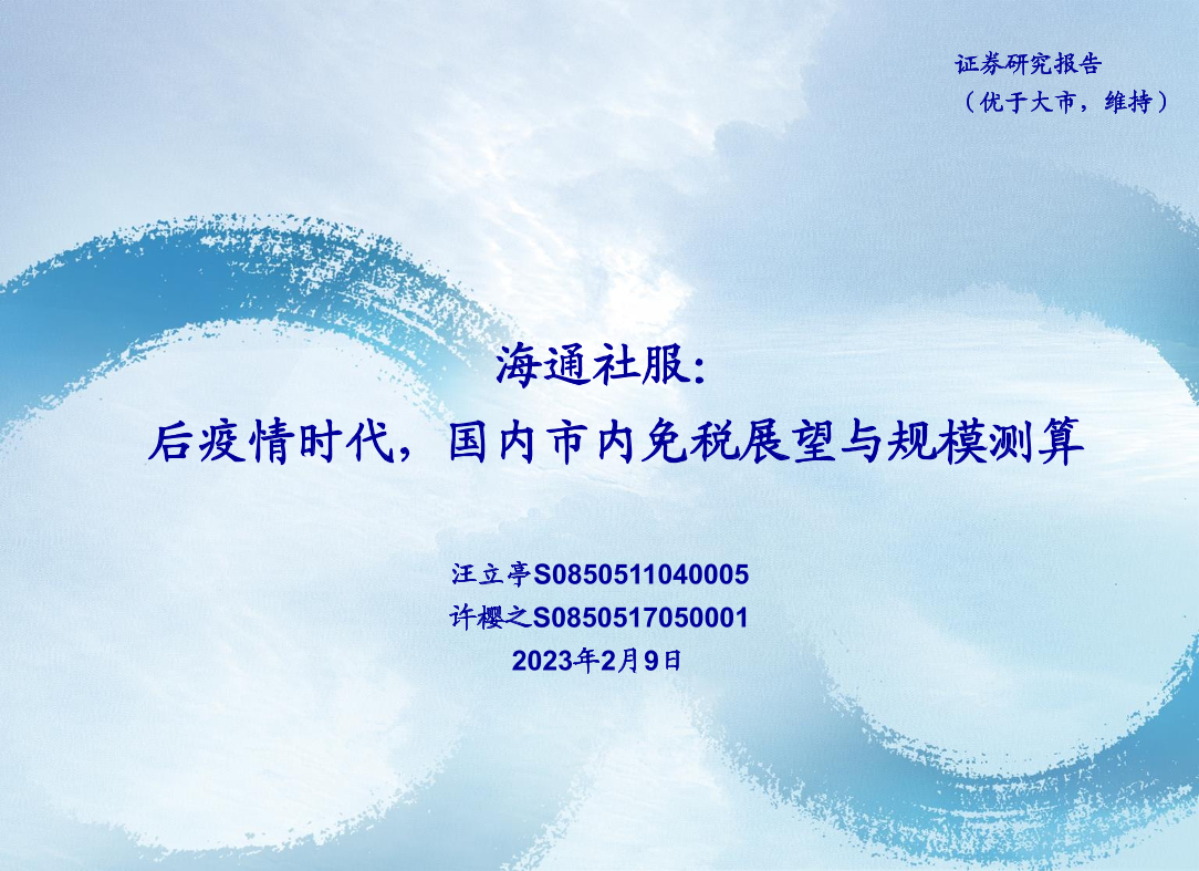 社服行业：后疫情时代，国内市内免税展望与规模测算-20230209-海通证券-34页社服行业：后疫情时代，国内市内免税展望与规模测算-20230209-海通证券-34页_1.png