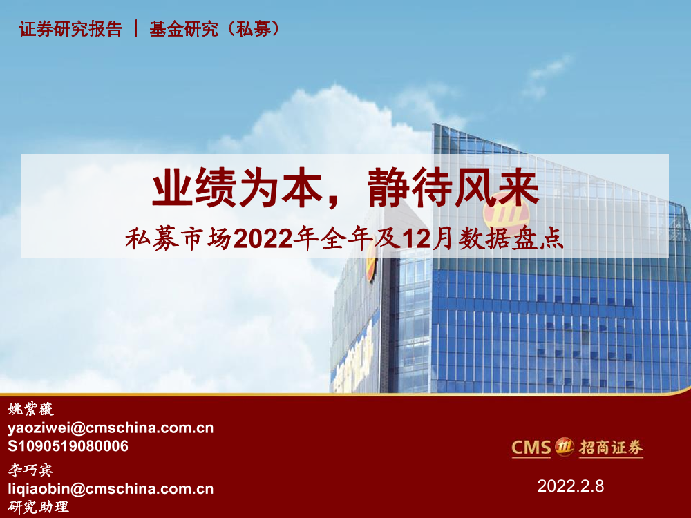 私募市场2022年全年及12月数据盘点：业绩为本，静待风来-20230208-招商证券-47页私募市场2022年全年及12月数据盘点：业绩为本，静待风来-20230208-招商证券-47页_1.png