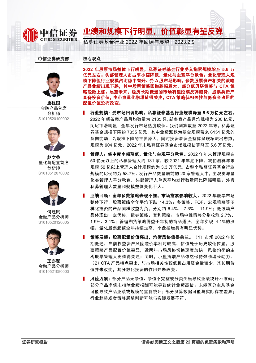 私募证券基金行业2022年回顾与展望：业绩和规模下行明显，价值彰显有望反弹-20230209-中信证券-23页私募证券基金行业2022年回顾与展望：业绩和规模下行明显，价值彰显有望反弹-20230209-中信证券-23页_1.png