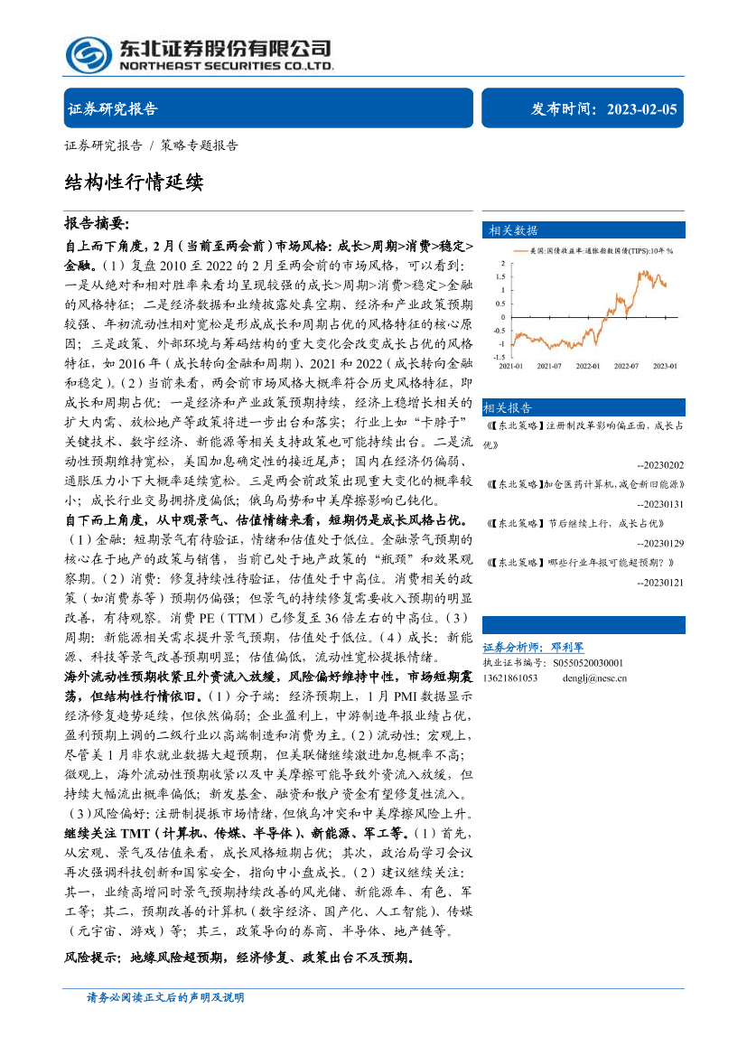 策略专题报告：结构性行情延续-20230205-东北证券-25页策略专题报告：结构性行情延续-20230205-东北证券-25页_1.png