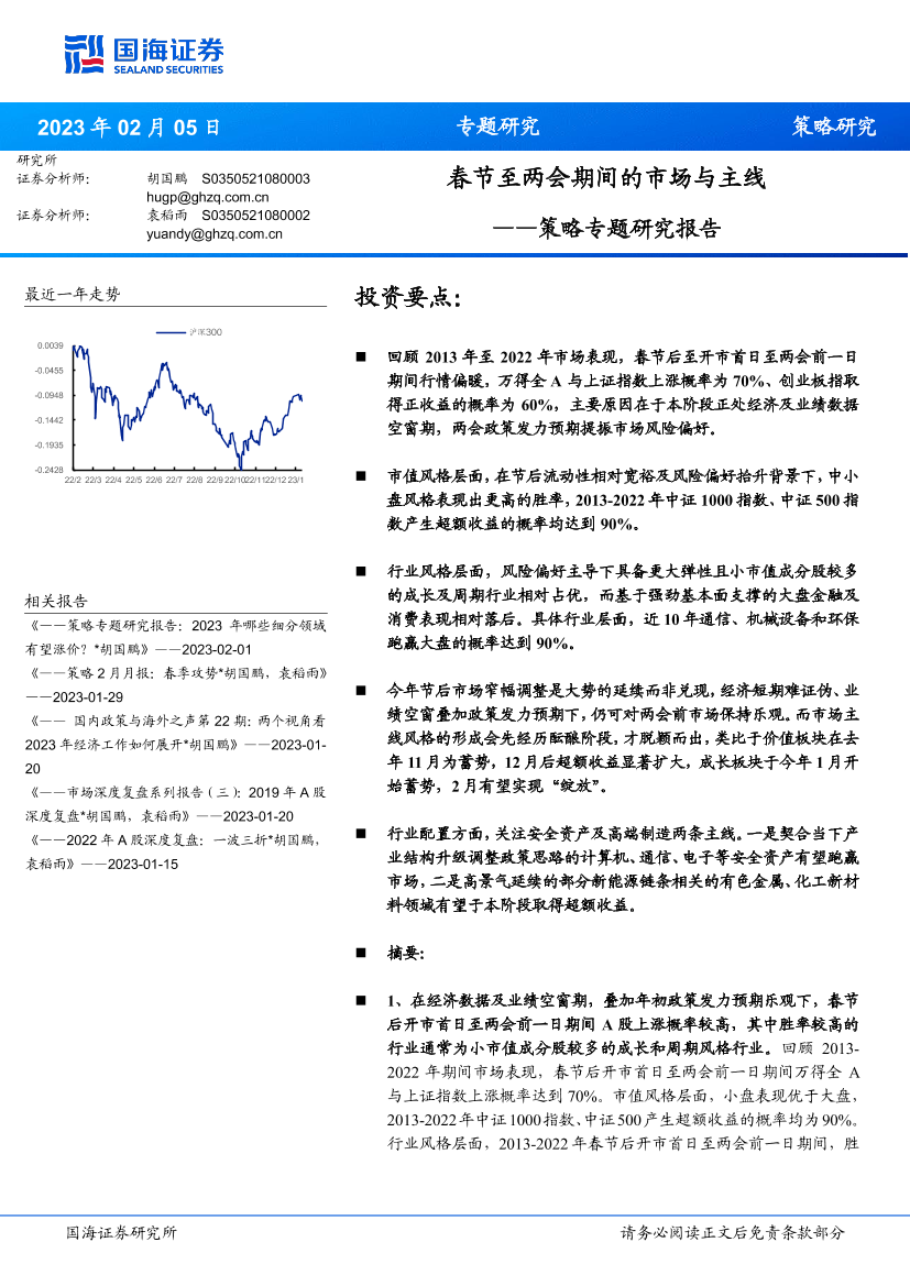 策略专题研究报告：春节至两会期间的市场与主线-20230205-国海证券-15页策略专题研究报告：春节至两会期间的市场与主线-20230205-国海证券-15页_1.png