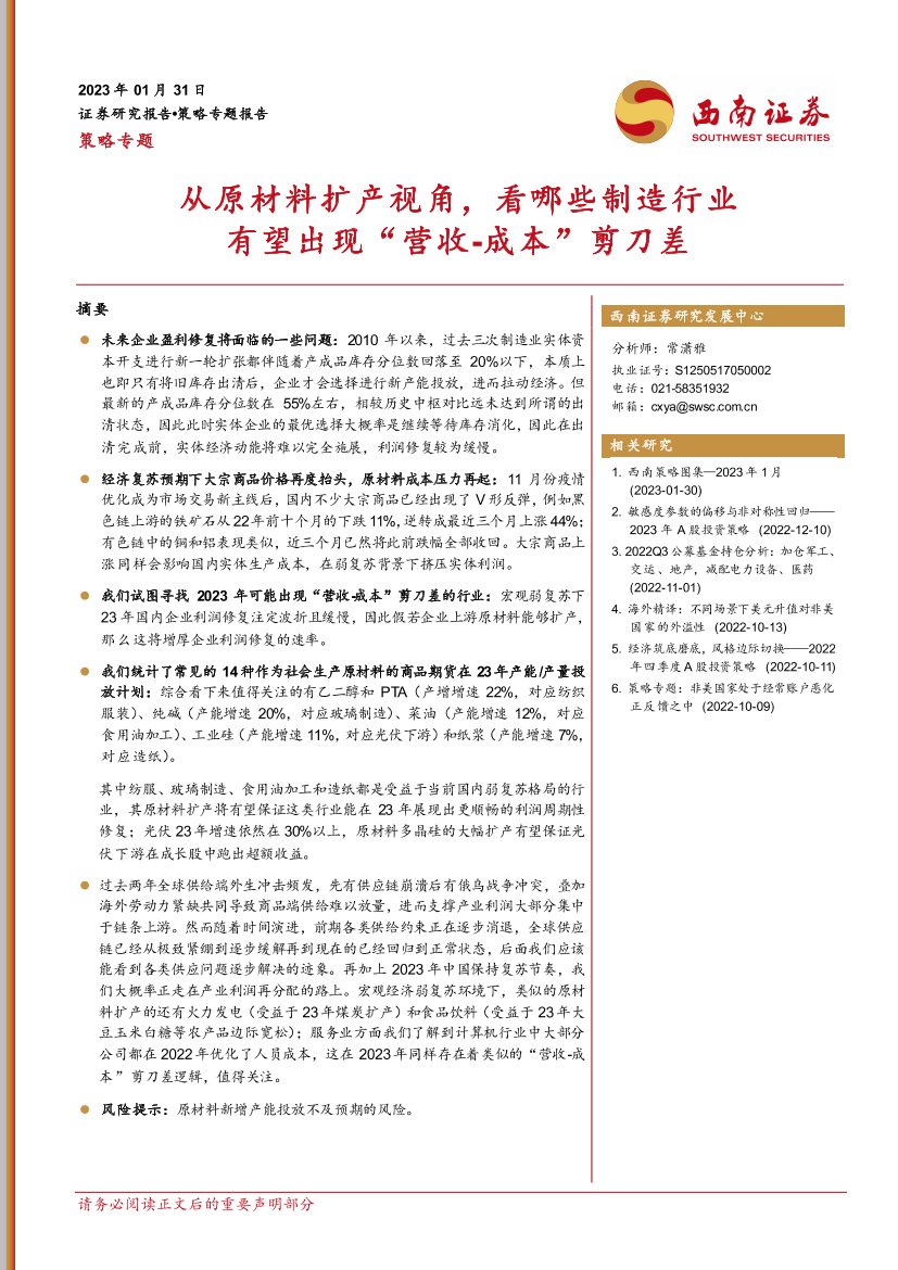 策略专题：从原材料扩产视角，看哪些制造行业有望出现“营收_成本”剪刀差-20230131-西南证券-29页策略专题：从原材料扩产视角，看哪些制造行业有望出现“营收_成本”剪刀差-20230131-西南证券-29页_1.png