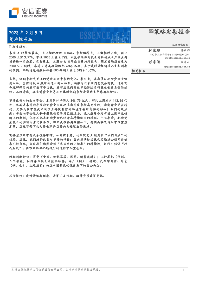 策略定期报告：莫为惊弓鸟-20230205-安信证券-34页策略定期报告：莫为惊弓鸟-20230205-安信证券-34页_1.png