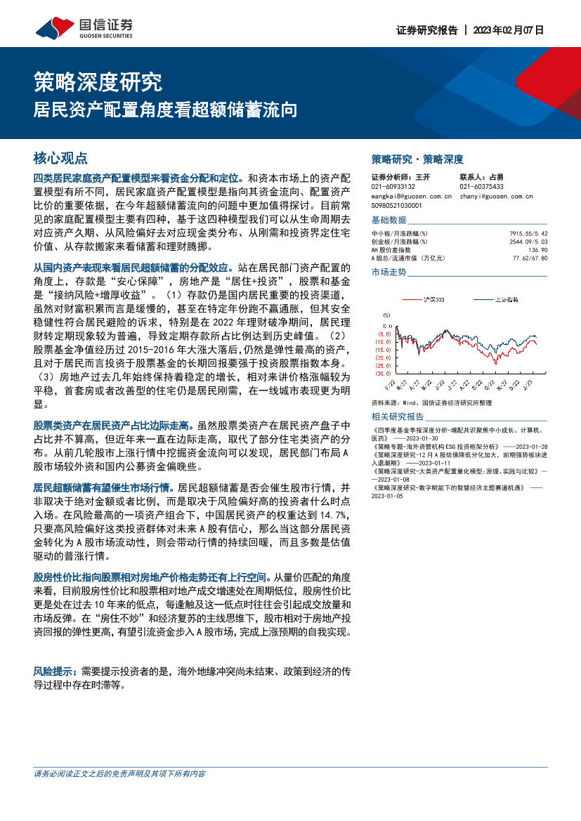 策略深度研究：居民资产配置角度看超额储蓄流向-20230207-国信证券-15页策略深度研究：居民资产配置角度看超额储蓄流向-20230207-国信证券-15页_1.png