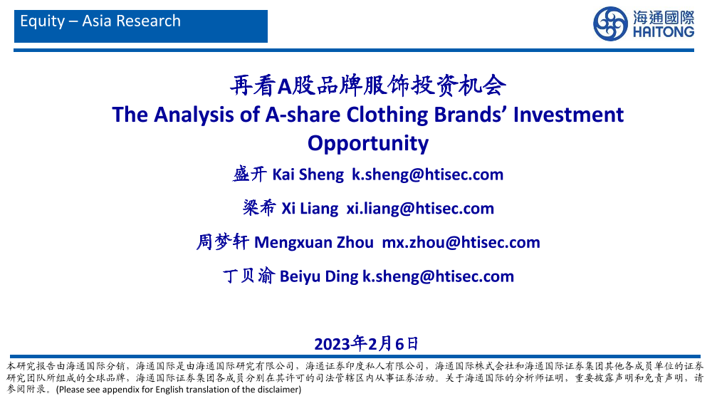 纺织服装行业：再看A股品牌服饰投资机会-20230206-海通国际-27页纺织服装行业：再看A股品牌服饰投资机会-20230206-海通国际-27页_1.png