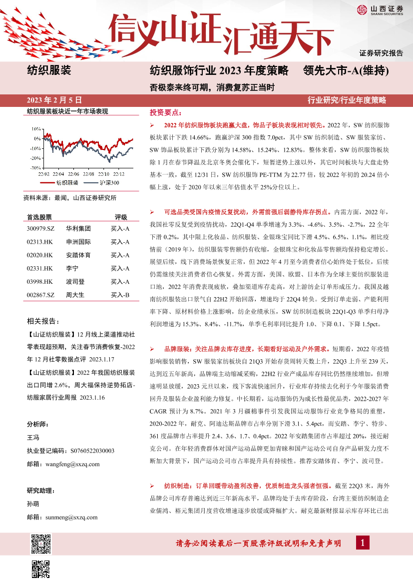 纺织服饰行业2023年度策略：否极泰来终可期，消费复苏正当时-20230205-山西证券-31页纺织服饰行业2023年度策略：否极泰来终可期，消费复苏正当时-20230205-山西证券-31页_1.png