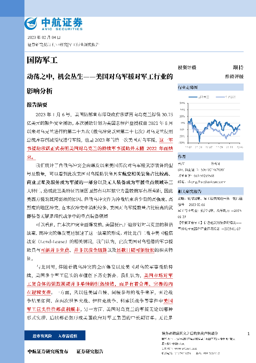 美国对乌军援对军工行业的影响分析：动荡之中，机会丛生-20230204-中航证券-24页美国对乌军援对军工行业的影响分析：动荡之中，机会丛生-20230204-中航证券-24页_1.png