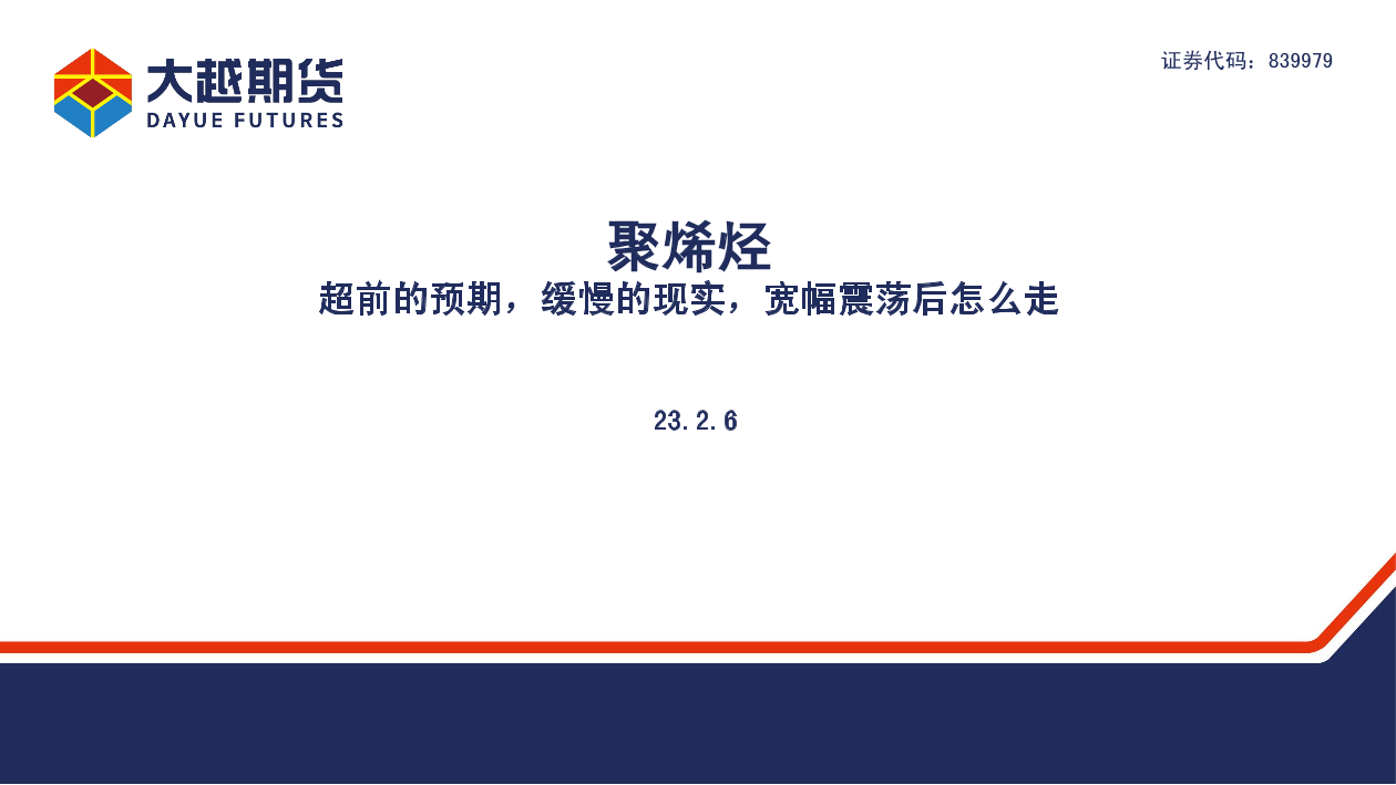 聚烯烃：超前的预期，缓慢的现实，宽幅震荡后怎么走-20230206-大越期货-23页聚烯烃：超前的预期，缓慢的现实，宽幅震荡后怎么走-20230206-大越期货-23页_1.png