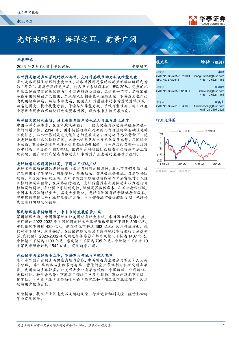 航天军工行业专题研究：光纤水听器，海洋之耳，前景广阔-20230208-华泰证券-34页航天军工行业专题研究：光纤水听器，海洋之耳，前景广阔-20230208-华泰证券-34页_1.png