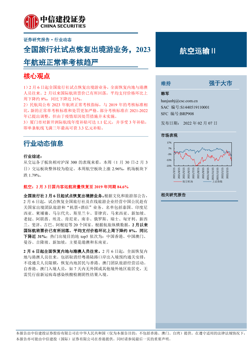 航空运输行业：全国旅行社试点恢复出境游业务，2023年航班正常率考核趋严-20230207-中信建投-25页航空运输行业：全国旅行社试点恢复出境游业务，2023年航班正常率考核趋严-20230207-中信建投-25页_1.png