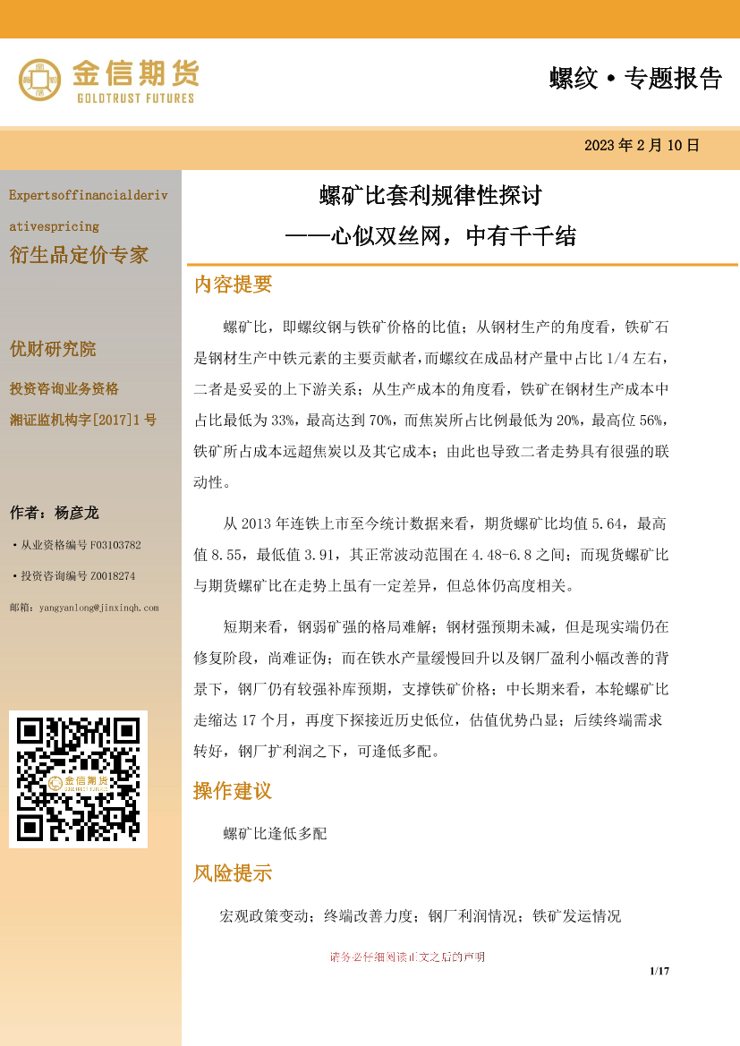 螺矿比套利规律性探讨：心似双丝网，中有千千结-20230210-金信期货-17页螺矿比套利规律性探讨：心似双丝网，中有千千结-20230210-金信期货-17页_1.png