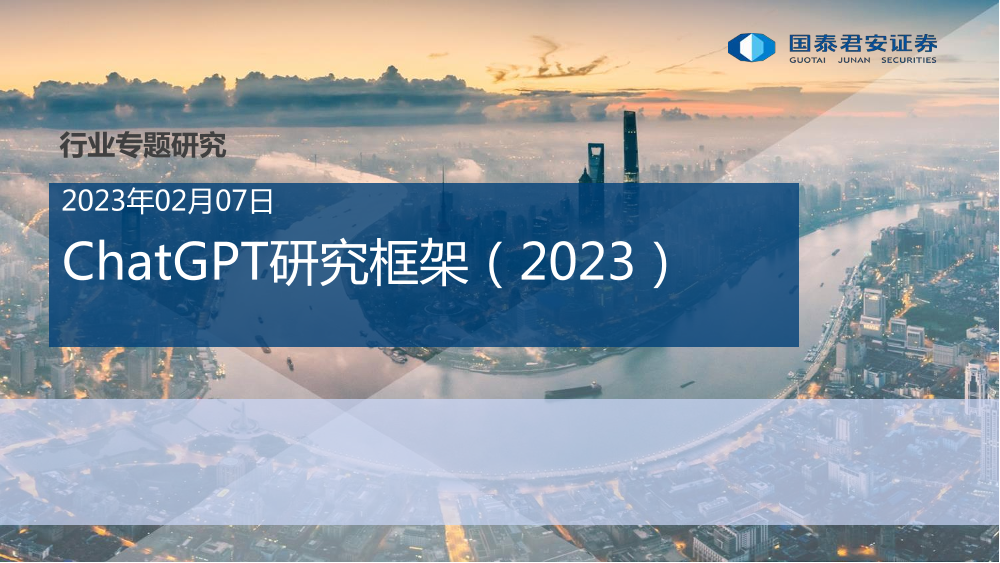 计算机行业专题研究：ChatGPT研究框架（2023），生成式AI迎来拐点，商用落地前景可期-20230207-国泰君安-72页计算机行业专题研究：ChatGPT研究框架（2023），生成式AI迎来拐点，商用落地前景可期-20230207-国泰君安-72页_1.png