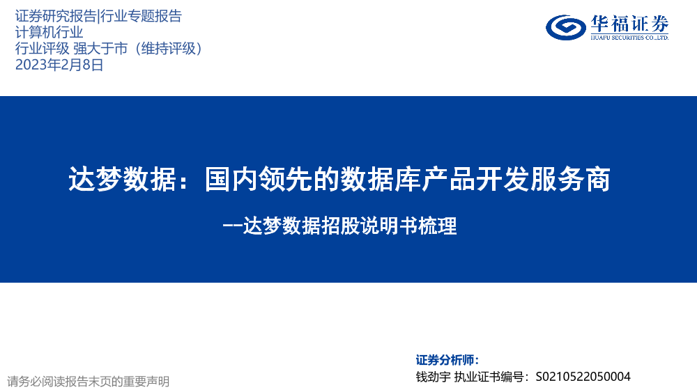 计算机行业达梦数据招股说明书梳理：达梦数据，国内领先的数据库产品开发服务商-20230208-华福证券-40页计算机行业达梦数据招股说明书梳理：达梦数据，国内领先的数据库产品开发服务商-20230208-华福证券-40页_1.png