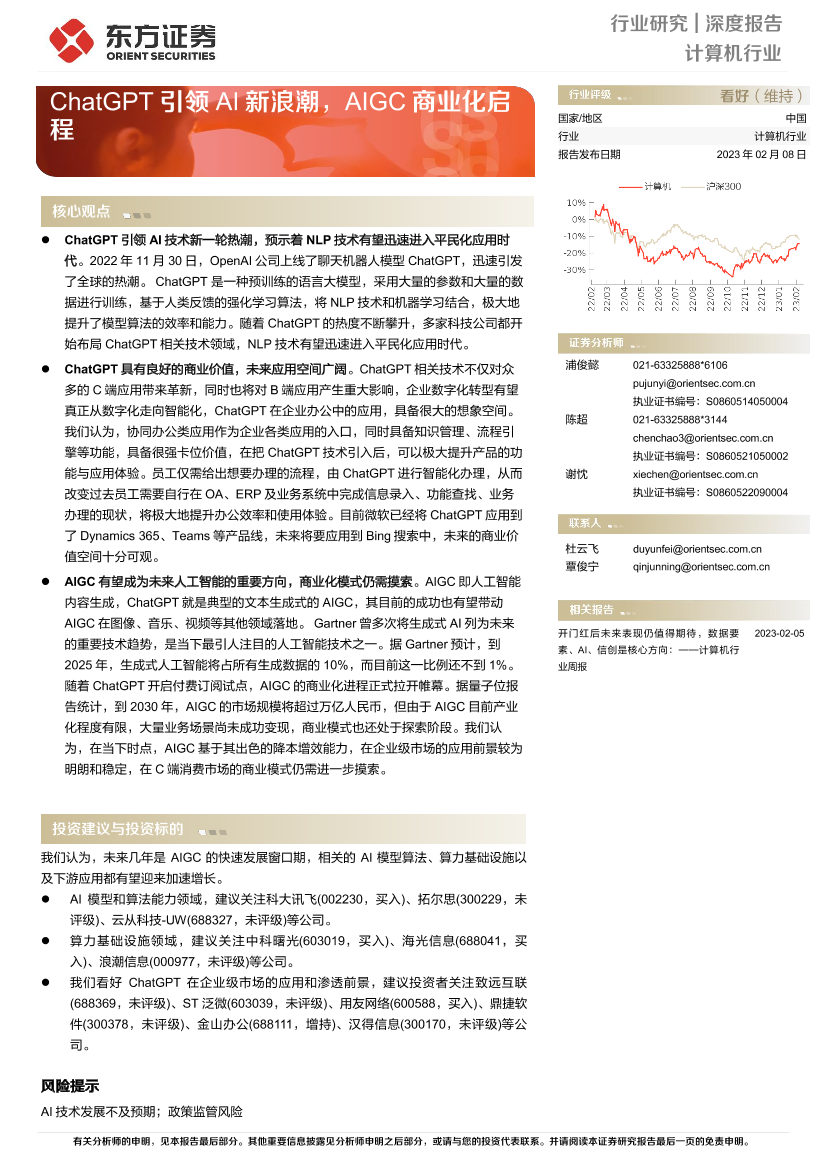 计算机行业：ChatGPT引领AI新浪潮，AIGC商业化启程-20230208-东方证券-17页计算机行业：ChatGPT引领AI新浪潮，AIGC商业化启程-20230208-东方证券-17页_1.png