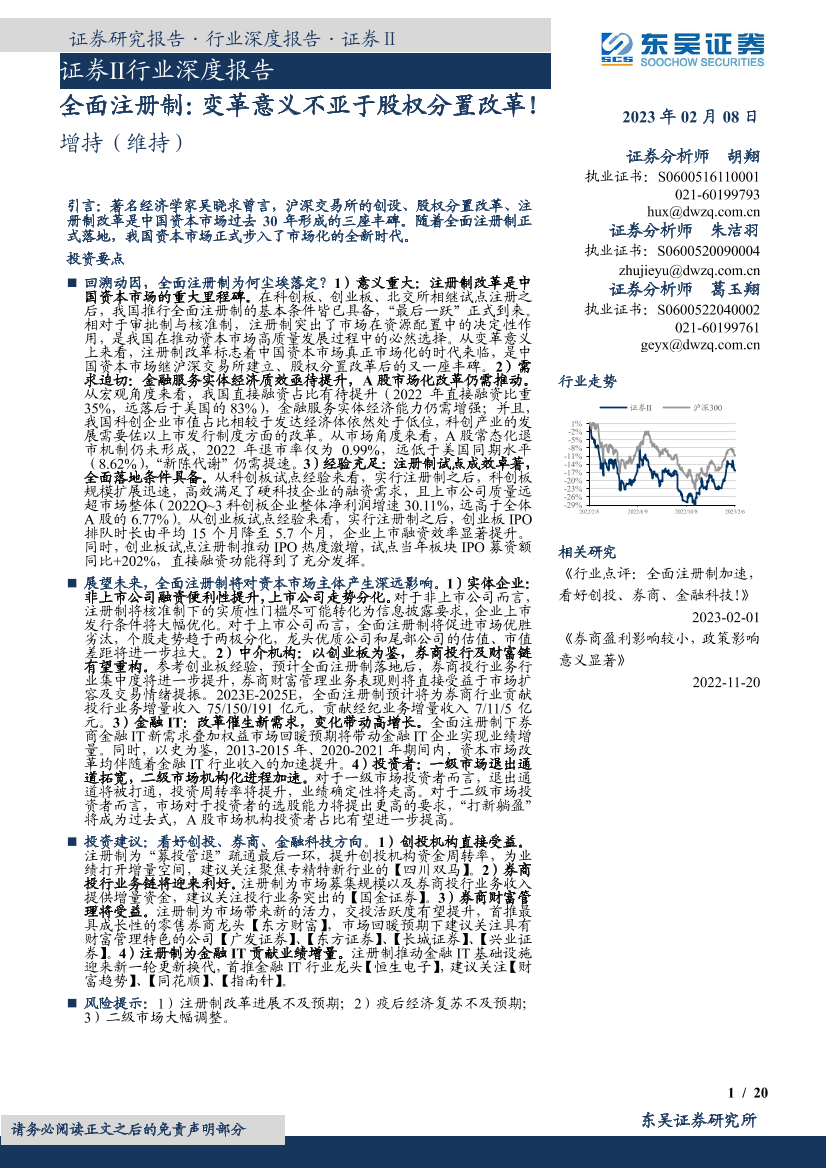 证券行业深度报告：全面注册制，变革意义不亚于股权分置改革！-20230208-东吴证券-20页证券行业深度报告：全面注册制，变革意义不亚于股权分置改革！-20230208-东吴证券-20页_1.png