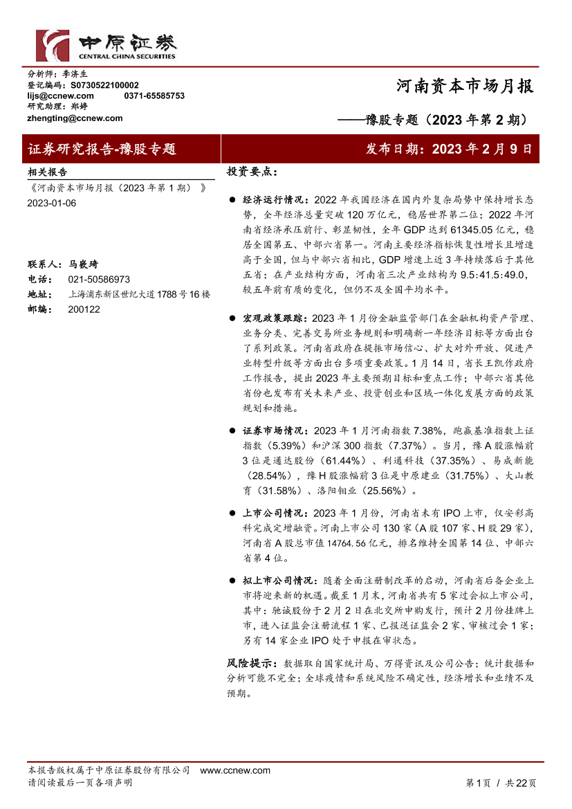 豫股专题（2023年第2期）：河南资本市场月报-20230209-中原证券-22页豫股专题（2023年第2期）：河南资本市场月报-20230209-中原证券-22页_1.png