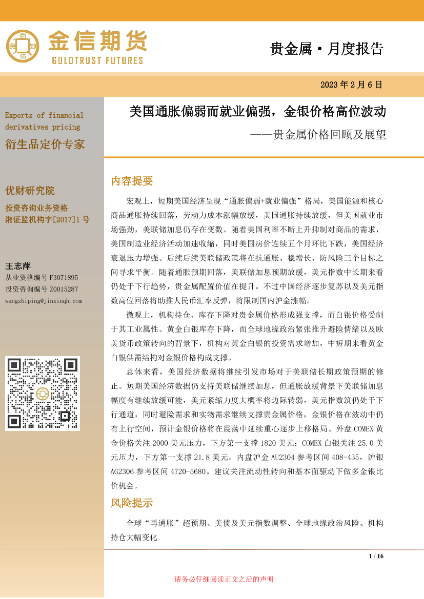 贵金属价格回顾及展望：美国通胀偏弱而就业偏强，金银价格高位波动-20230206-金信期货-16页贵金属价格回顾及展望：美国通胀偏弱而就业偏强，金银价格高位波动-20230206-金信期货-16页_1.png