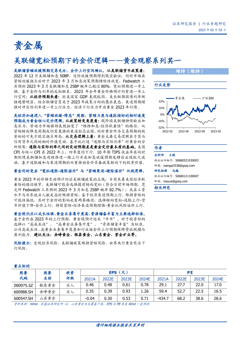 贵金属行业黄金观察系列其一：美联储宽松预期下的金价逻辑-20230203-国盛证券-20页贵金属行业黄金观察系列其一：美联储宽松预期下的金价逻辑-20230203-国盛证券-20页_1.png