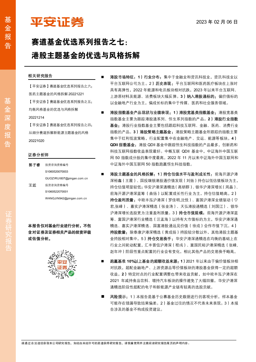 赛道基金优选系列报告之七：港股主题基金的优选与风格拆解-20230206-平安证券-22页赛道基金优选系列报告之七：港股主题基金的优选与风格拆解-20230206-平安证券-22页_1.png