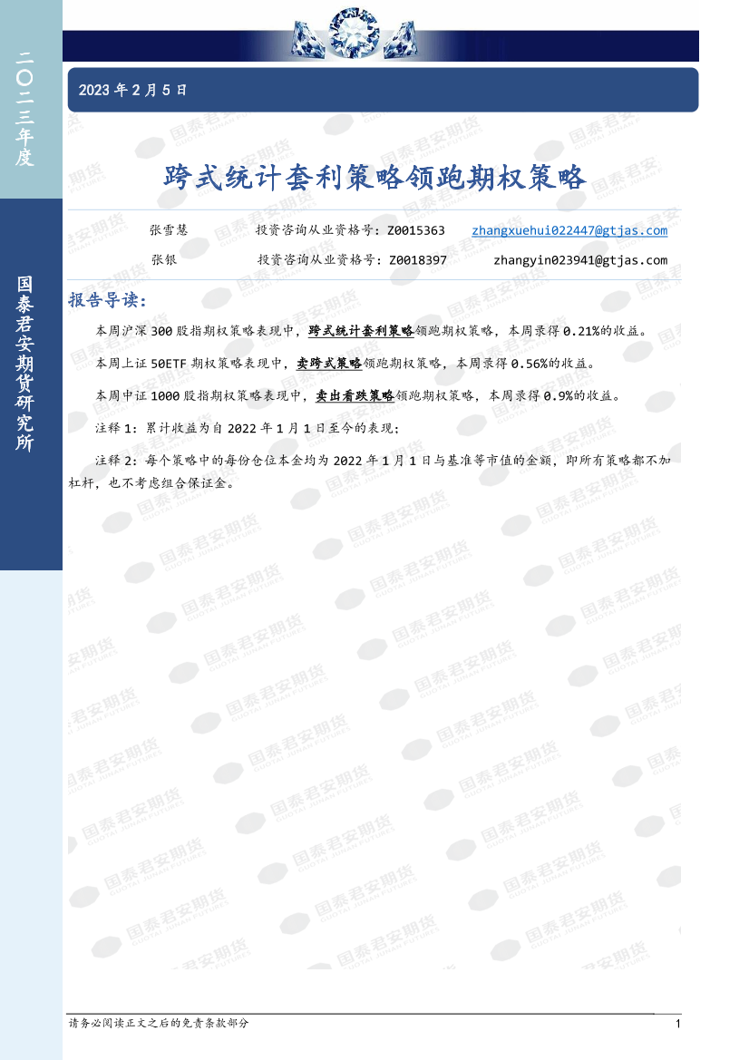 跨式统计套利策略领跑期权策略-20230205-国泰君安期货-16页跨式统计套利策略领跑期权策略-20230205-国泰君安期货-16页_1.png