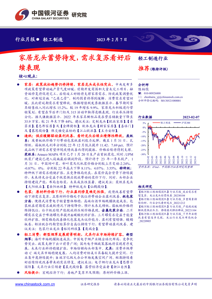 轻工制造行业月报：家居龙头蓄势待发，需求复苏看好后续表现-20230207-银河证券-21页轻工制造行业月报：家居龙头蓄势待发，需求复苏看好后续表现-20230207-银河证券-21页_1.png