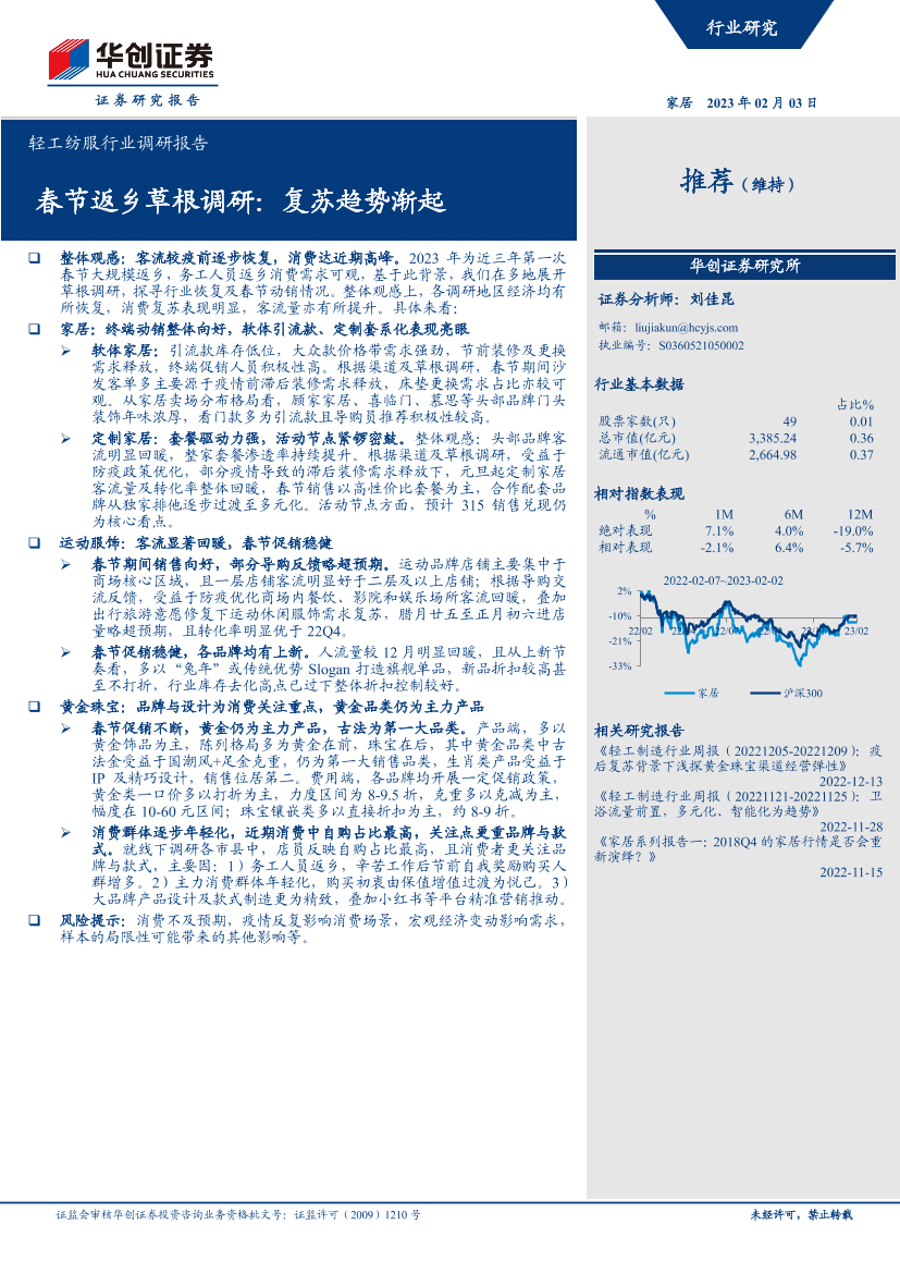 轻工纺服行业调研报告：春节返乡草根调研，复苏趋势渐起-20230203-华创证券-25页轻工纺服行业调研报告：春节返乡草根调研，复苏趋势渐起-20230203-华创证券-25页_1.png