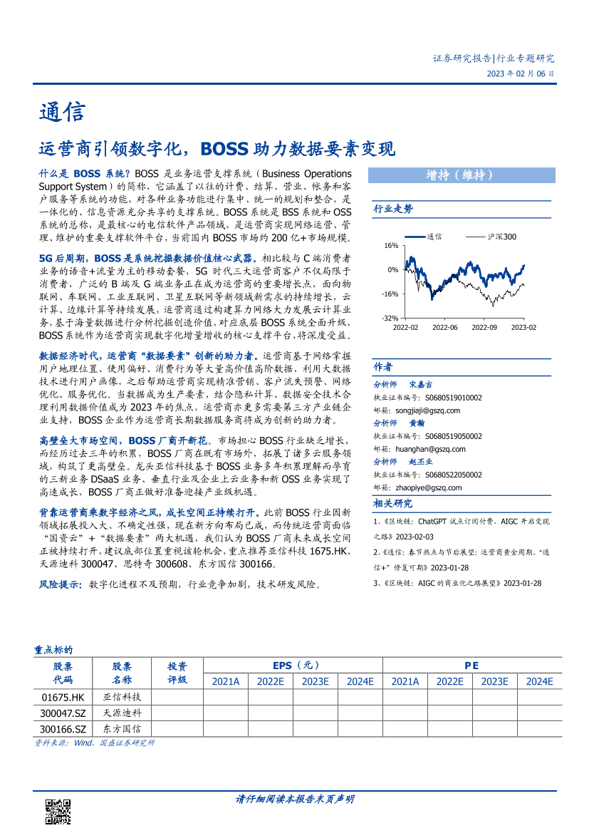 通信行业专题研究：运营商引领数字化，BOSS助力数据要素变现-20230206-国盛证券-16页通信行业专题研究：运营商引领数字化，BOSS助力数据要素变现-20230206-国盛证券-16页_1.png