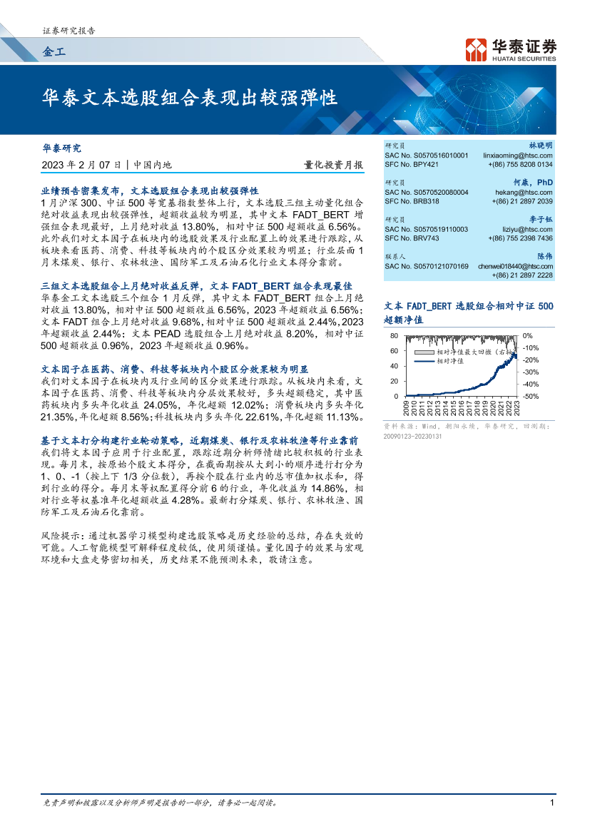 量化投资月报：华泰文本选股组合表现出较强弹性-20230207-华泰证券-20页量化投资月报：华泰文本选股组合表现出较强弹性-20230207-华泰证券-20页_1.png