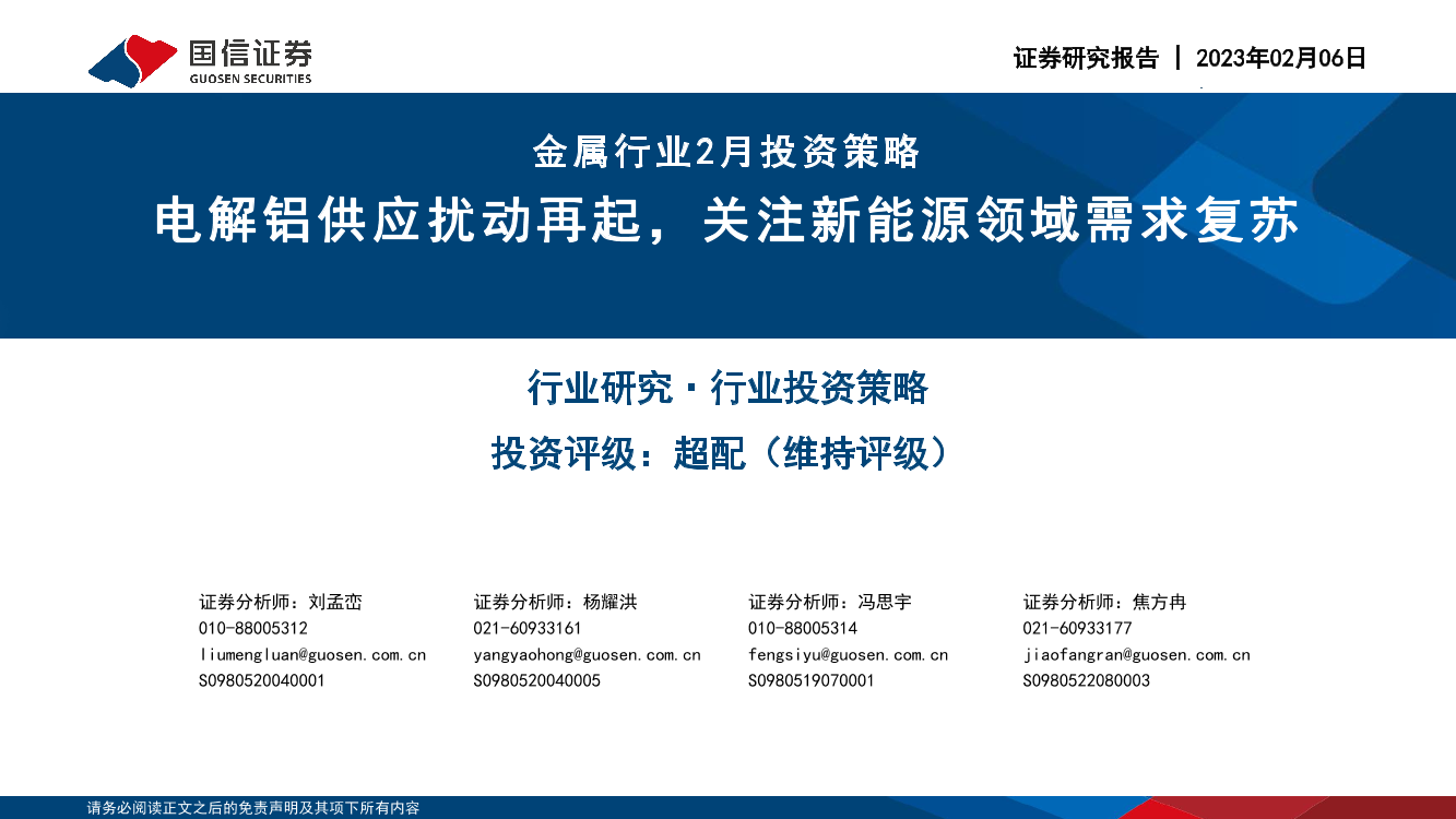 金属行业2月投资策略：电解铝供应扰动再起，关注新能源领域需求复苏-20230206-国信证券-48页金属行业2月投资策略：电解铝供应扰动再起，关注新能源领域需求复苏-20230206-国信证券-48页_1.png