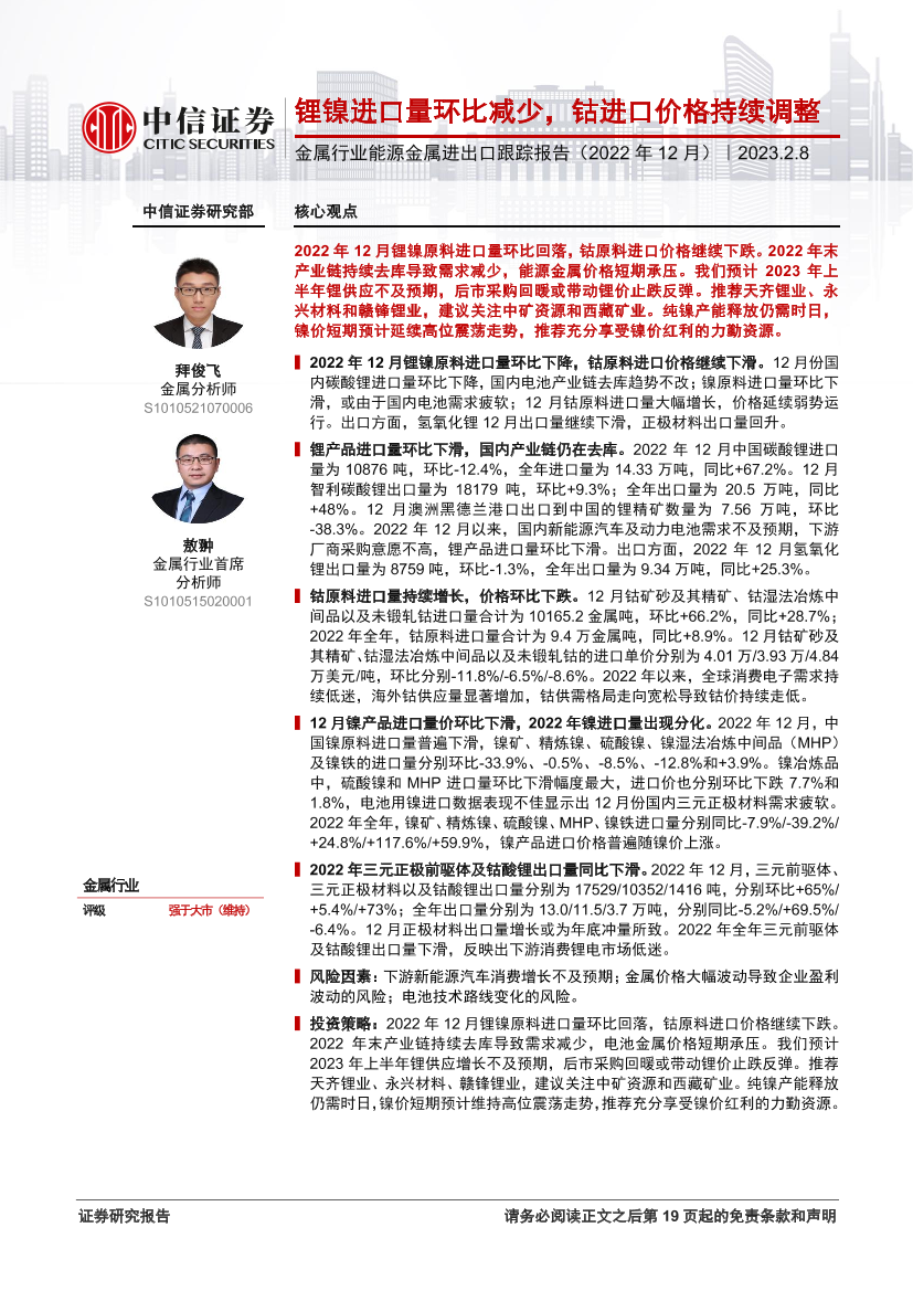 金属行业能源金属进出口跟踪报告（2022年12月）：锂镍进口量环比减少，钴进口价格持续调整-20230208-中信证券-20页金属行业能源金属进出口跟踪报告（2022年12月）：锂镍进口量环比减少，钴进口价格持续调整-20230208-中信证券-20页_1.png