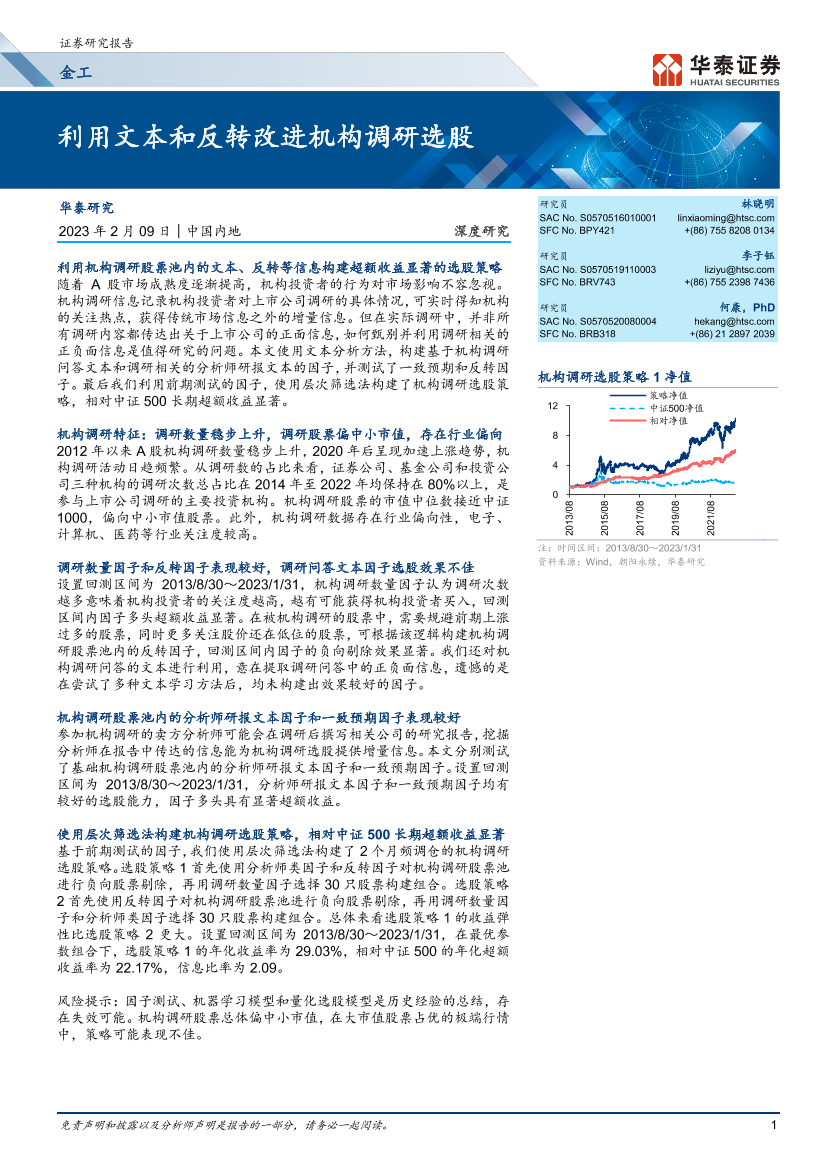 金工深度研究：利用文本和反转改进机构调研选股-20230209-华泰证券-21页金工深度研究：利用文本和反转改进机构调研选股-20230209-华泰证券-21页_1.png