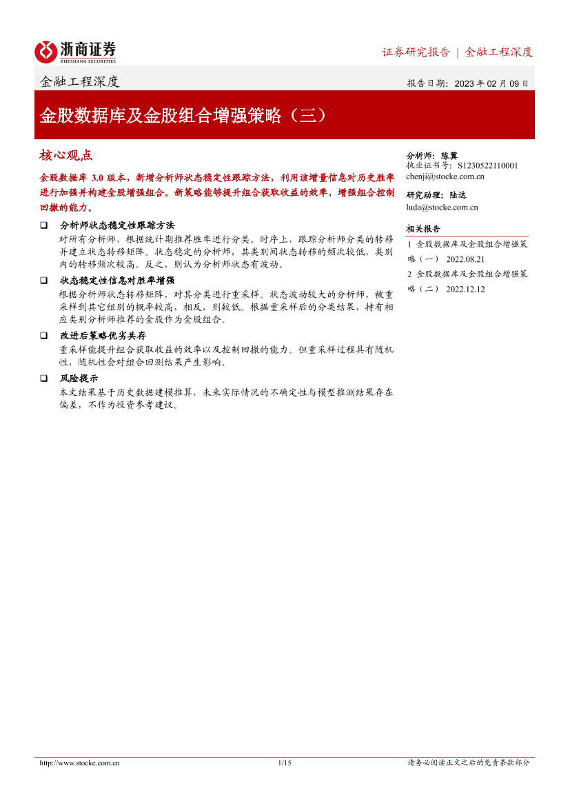 金股数据库及金股组合增强策略（三）-20230209-浙商证券-15页金股数据库及金股组合增强策略（三）-20230209-浙商证券-15页_1.png