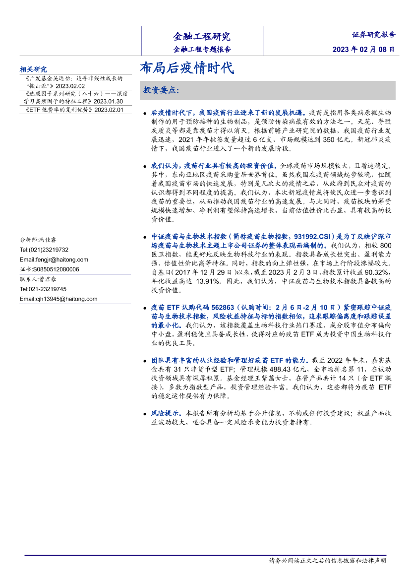 金融工程专题报告：布局后疫情时代-20230208-海通证券-21页金融工程专题报告：布局后疫情时代-20230208-海通证券-21页_1.png