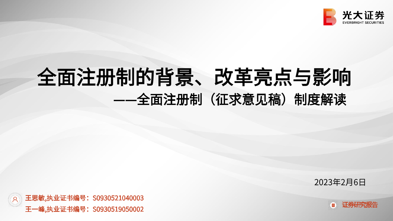 金融行业全面注册制（征求意见稿）制度解读：全面注册制的背景、改革亮点与影响-20230206-光大证券-30页金融行业全面注册制（征求意见稿）制度解读：全面注册制的背景、改革亮点与影响-20230206-光大证券-30页_1.png