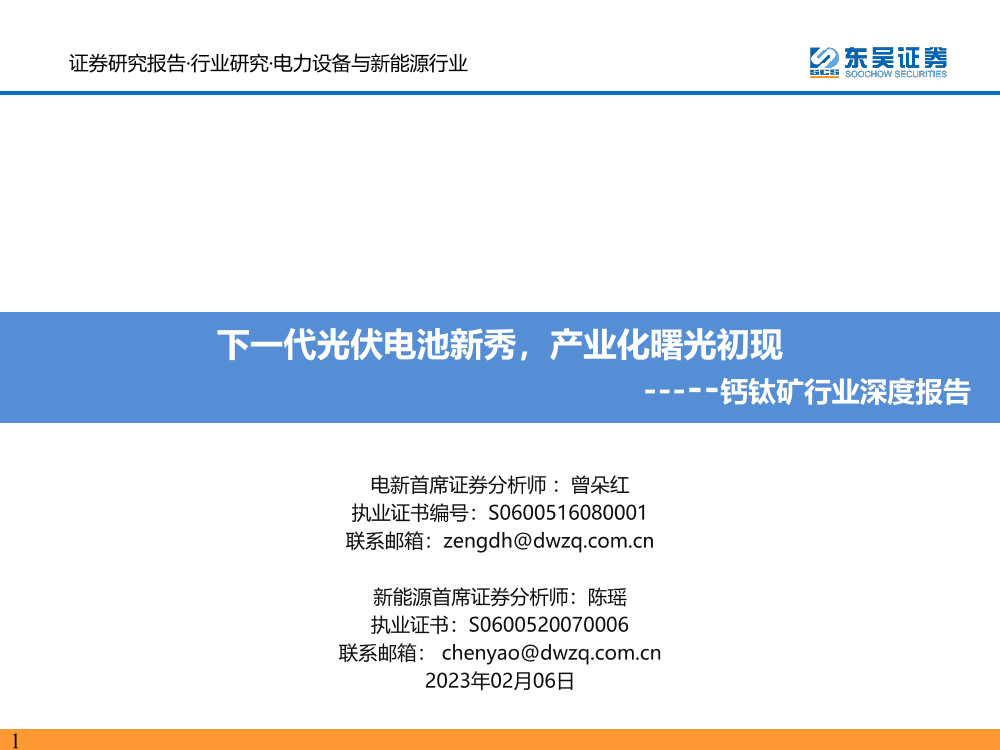 钙钛矿行业深度报告：下一代光伏电池新秀，产业化曙光初现-20230206-东吴证券-63页钙钛矿行业深度报告：下一代光伏电池新秀，产业化曙光初现-20230206-东吴证券-63页_1.png