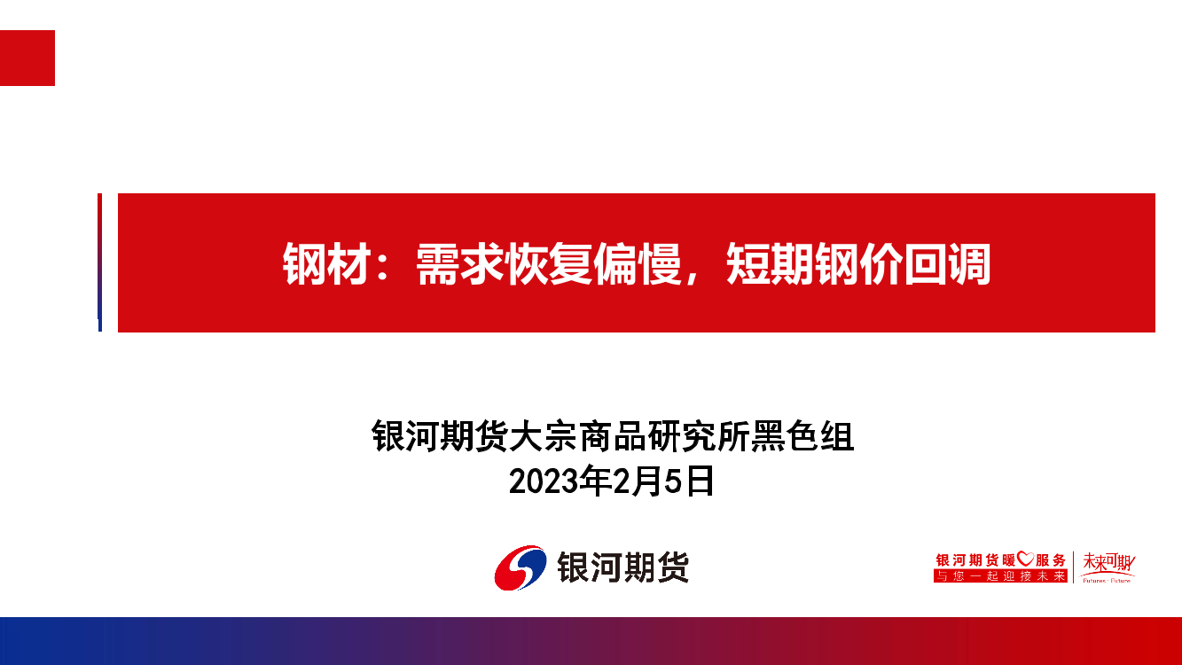 钢材：需求恢复偏慢，短期钢价回调-20230205-银河期货-26页钢材：需求恢复偏慢，短期钢价回调-20230205-银河期货-26页_1.png