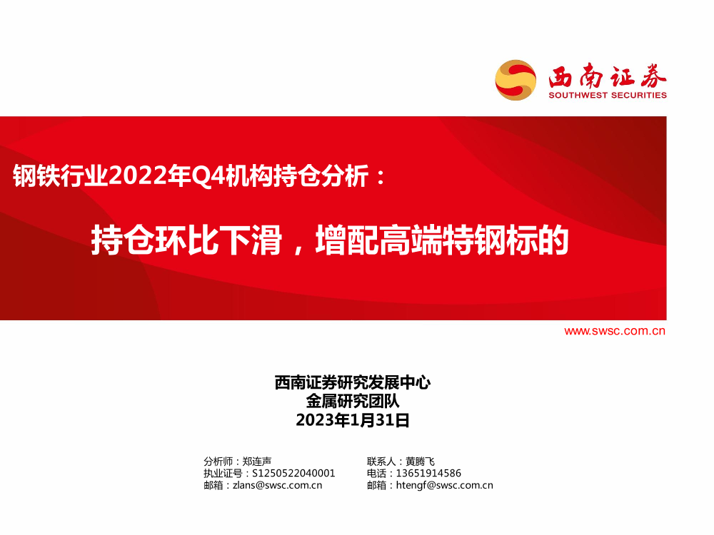 钢铁行业2022年Q4机构持仓分析：持仓环比下滑，增配高端特钢标的-20230131-西南证券-18页钢铁行业2022年Q4机构持仓分析：持仓环比下滑，增配高端特钢标的-20230131-西南证券-18页_1.png