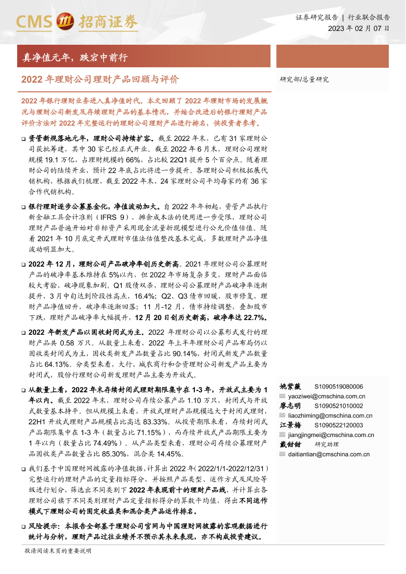 银行业2022年理财公司理财产品回顾与评价：真净值元年，跌宕中前行-20230207-招商证券-19页银行业2022年理财公司理财产品回顾与评价：真净值元年，跌宕中前行-20230207-招商证券-19页_1.png