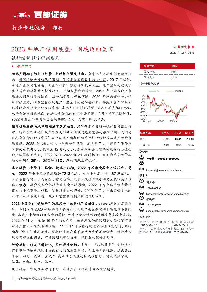 银行业经营形势研判系列一：2023年地产信用展望，困境迈向复苏-20230206-西部证券-28页银行业经营形势研判系列一：2023年地产信用展望，困境迈向复苏-20230206-西部证券-28页_1.png