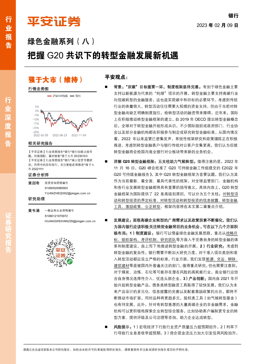 银行业绿色金融系列（八）：把握G20共识下的转型金融发展新机遇-20230209-平安证券-24页银行业绿色金融系列（八）：把握G20共识下的转型金融发展新机遇-20230209-平安证券-24页_1.png