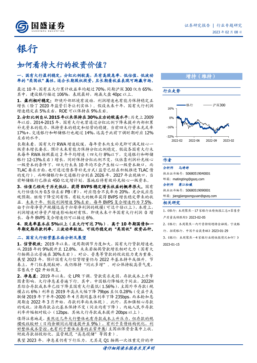银行行业专题研究：如何看待大行的投资价值？-20230208-国盛证券-15页银行行业专题研究：如何看待大行的投资价值？-20230208-国盛证券-15页_1.png
